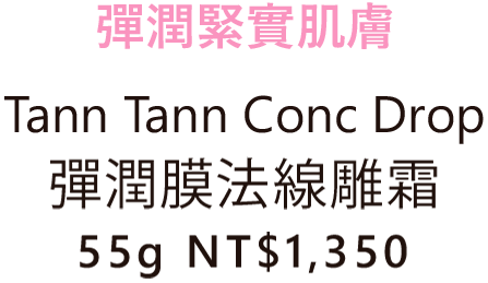 彈潤緊實肌膚 Tann Tann Conc Drop 彈潤膜法線雕霜 55g NT$1,350