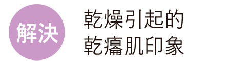 解決 乾燥引起的 乾癟肌印象