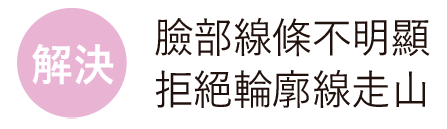 解決 臉部線條不明顯 拒絕輪廓線走山