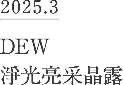 2025.3 DEW 淨光亮采晶露