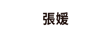 張媛