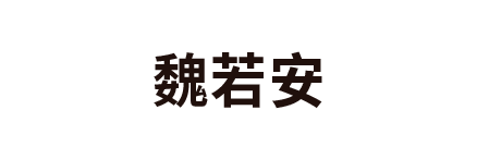 魏若安