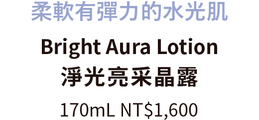 彈潤有張力的光澤肌 Afterglow Drop 恆潤膜法晶露 170mL NT$1,250