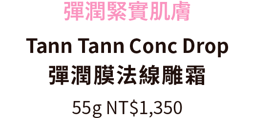 彈潤緊實肌膚 Tann Tann Conc Drop 彈潤膜法線雕霜 55g NT$1,350