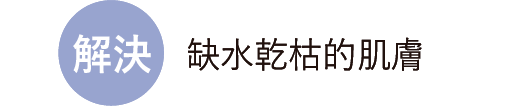 解決 缺水乾枯的肌膚
