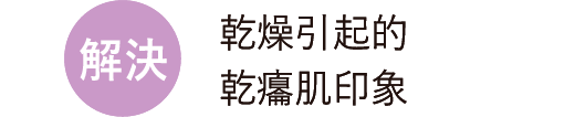 解決 乾燥引起的 乾癟肌印象