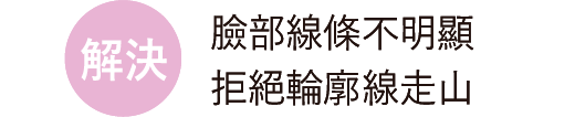 解決 臉部線條不明顯 拒絕輪廓線走山