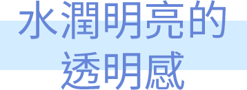 水潤明亮的透明感