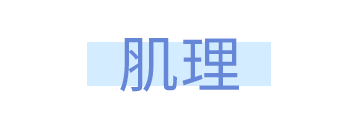 肌理