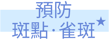 預防斑點‧雀斑★