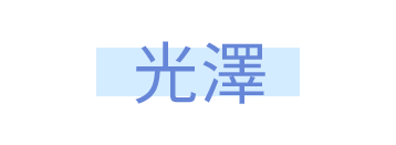 光澤