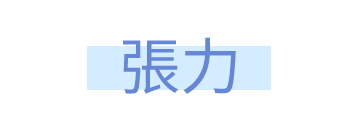 張力