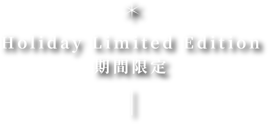 Holiday Limited Edition 期間限定