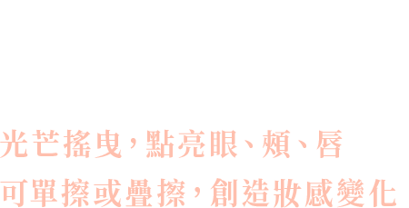晶巧霓光眼彩霜 EX03 / Snow Lily 光芒搖曳，點亮眼、頰、唇可單擦或疊擦，創造妝感變化