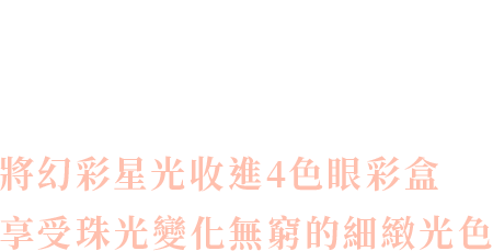 晶巧霓光眼彩盒 EX35 / Stella Reflet 將幻彩星光收進4色眼彩盒享受珠光變化無窮的細緻光色