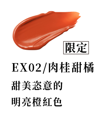 EX02/肉桂甜橘(限定) 甜美恣意的明亮橙紅色