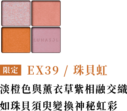 限定 EX39 / 珠貝虹  淡橙色與薰衣草紫相融交織 如珠貝須臾變換神秘虹彩